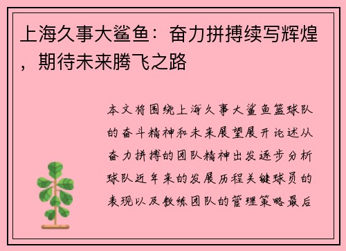 上海久事大鲨鱼:奋力拼搏续写辉煌,期待未来腾飞之路 上海久事大鲨鱼:奋力拼搏续写辉煌,期待未来腾飞之路