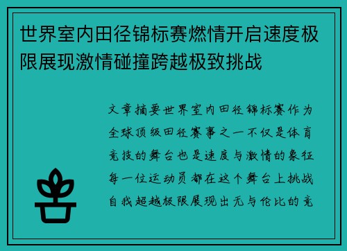 世界室内田径锦标赛燃情开启速度极限展现激情碰撞跨越极致挑战 世界室内田径锦标赛燃情开启速度极限展现激情碰撞跨越极致挑战