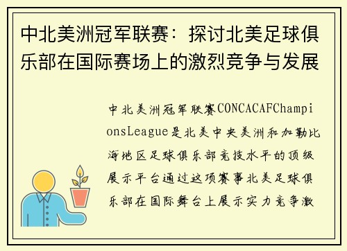 中北美洲冠军联赛:探讨北美足球俱乐部在国际赛场上的激烈竞争与发展 中北美洲冠军联赛:探讨北美足球俱乐部在国际赛场上的激烈竞争与发展