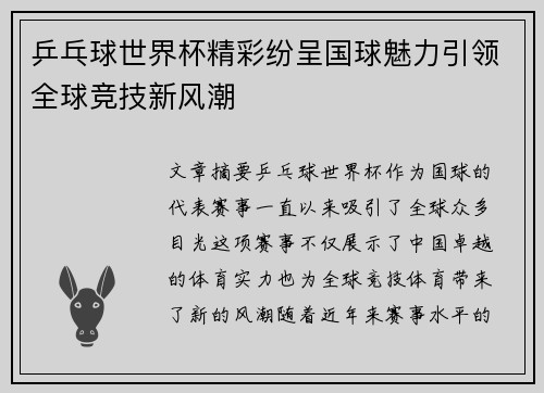 乒乓球世界杯精彩纷呈国球魅力引领全球竞技新风潮 乒乓球世界杯精彩纷呈国球魅力引领全球竞技新风潮