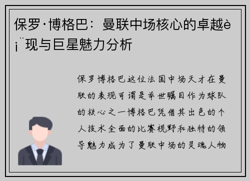 保罗·博格巴:曼联中场核心的卓越表现与巨星魅力分析 保罗·博格巴:曼联中场核心的卓越表现与巨星魅力分析