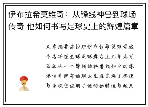伊布拉希莫维奇:从锋线神兽到球场传奇 他如何书写足球史上的辉煌篇章 伊布拉希莫维奇:从锋线神兽到球场传奇 他如何书写足球史上的辉煌篇章