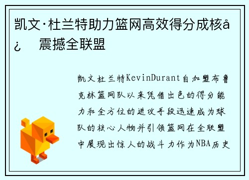 凯文·杜兰特助力篮网高效得分成核心 震撼全联盟 凯文·杜兰特助力篮网高效得分成核心 震撼全联盟