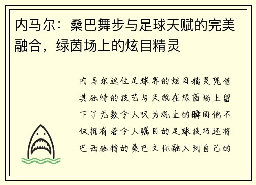 内马尔:桑巴舞步与足球天赋的完美融合,绿茵场上的炫目精灵 内马尔:桑巴舞步与足球天赋的完美融合,绿茵场上的炫目精灵