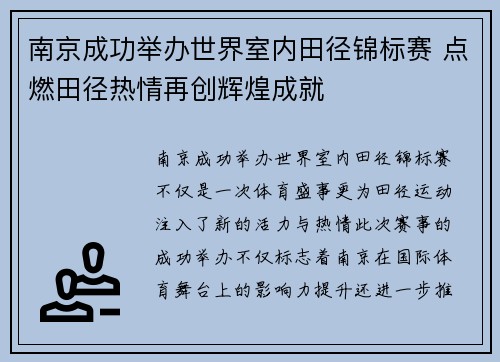 南京成功举办世界室内田径锦标赛 点燃田径热情再创辉煌成就 南京成功举办世界室内田径锦标赛 点燃田径热情再创辉煌成就