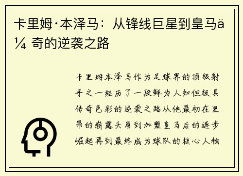 卡里姆·本泽马:从锋线巨星到皇马传奇的逆袭之路 卡里姆·本泽马:从锋线巨星到皇马传奇的逆袭之路