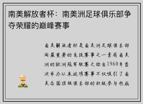 南美解放者杯:南美洲足球俱乐部争夺荣耀的巅峰赛事 南美解放者杯:南美洲足球俱乐部争夺荣耀的巅峰赛事