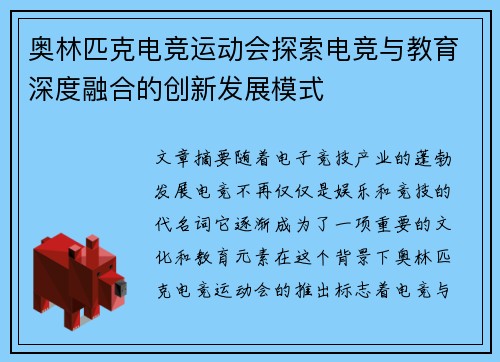 奥林匹克电竞运动会探索电竞与教育深度融合的创新发展模式