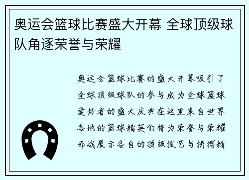 奥运会篮球比赛盛大开幕 全球顶级球队角逐荣誉与荣耀 奥运会篮球比赛盛大开幕 全球顶级球队角逐荣誉与荣耀
