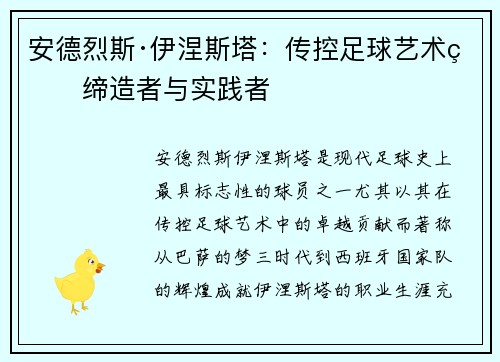 安德烈斯·伊涅斯塔：传控足球艺术的缔造者与实践者