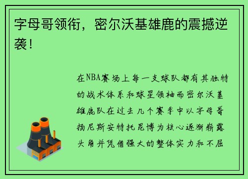 字母哥领衔,密尔沃基雄鹿的震撼逆袭! 字母哥领衔,密尔沃基雄鹿的震撼逆袭!