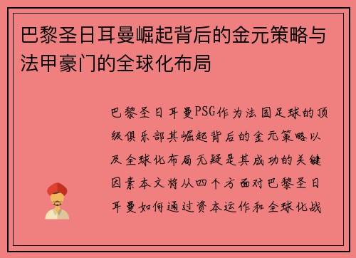 巴黎圣日耳曼崛起背后的金元策略与法甲豪门的全球化布局 巴黎圣日耳曼崛起背后的金元策略与法甲豪门的全球化布局