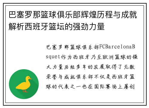 巴塞罗那篮球俱乐部辉煌历程与成就解析西班牙篮坛的强劲力量 巴塞罗那篮球俱乐部辉煌历程与成就解析西班牙篮坛的强劲力量