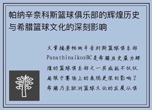 帕纳辛奈科斯篮球俱乐部的辉煌历史与希腊篮球文化的深刻影响