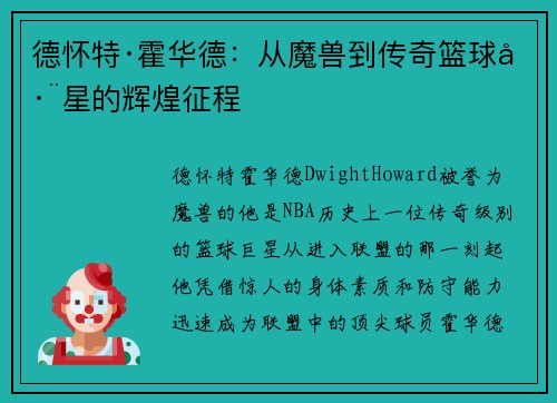 德怀特·霍华德:从魔兽到传奇篮球巨星的辉煌征程 德怀特·霍华德:从魔兽到传奇篮球巨星的辉煌征程