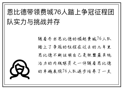 恩比德带领费城76人踏上争冠征程团队实力与挑战并存 恩比德带领费城76人踏上争冠征程团队实力与挑战并存