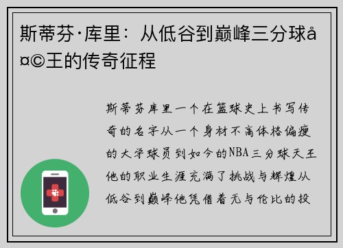 斯蒂芬·库里:从低谷到巅峰三分球天王的传奇征程 斯蒂芬·库里:从低谷到巅峰三分球天王的传奇征程