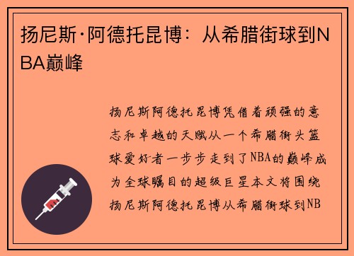 扬尼斯·阿德托昆博:从希腊街球到NBA巅峰 扬尼斯·阿德托昆博:从希腊街球到NBA巅峰