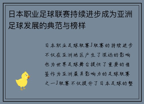 日本职业足球联赛持续进步成为亚洲足球发展的典范与榜样 日本职业足球联赛持续进步成为亚洲足球发展的典范与榜样