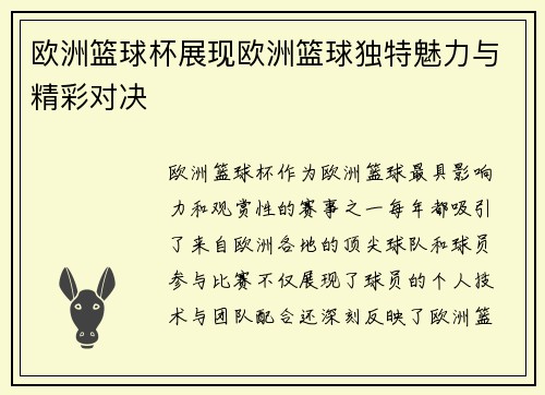 欧洲篮球杯展现欧洲篮球独特魅力与精彩对决 欧洲篮球杯展现欧洲篮球独特魅力与精彩对决