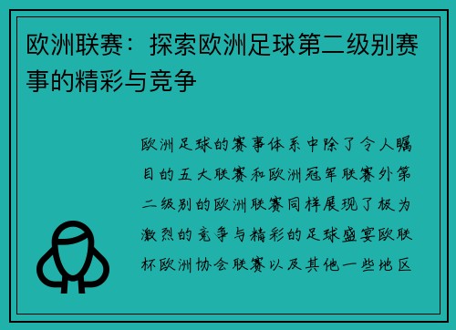欧洲联赛：探索欧洲足球第二级别赛事的精彩与竞争