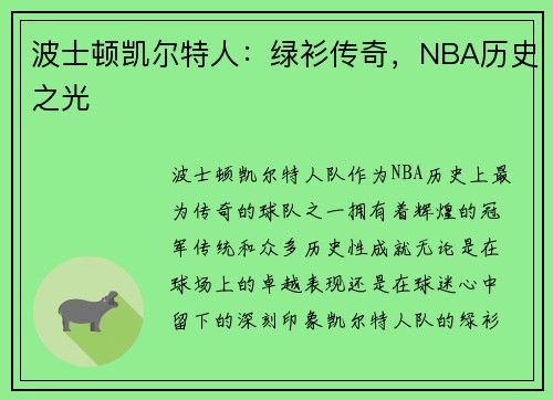 波士顿凯尔特人：绿衫传奇，NBA历史之光