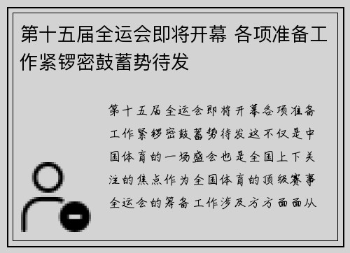 第十五届全运会即将开幕 各项准备工作紧锣密鼓蓄势待发 第十五届全运会即将开幕 各项准备工作紧锣密鼓蓄势待发