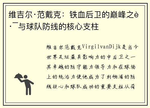 维吉尔·范戴克:铁血后卫的巅峰之路与球队防线的核心支柱 维吉尔·范戴克:铁血后卫的巅峰之路与球队防线的核心支柱