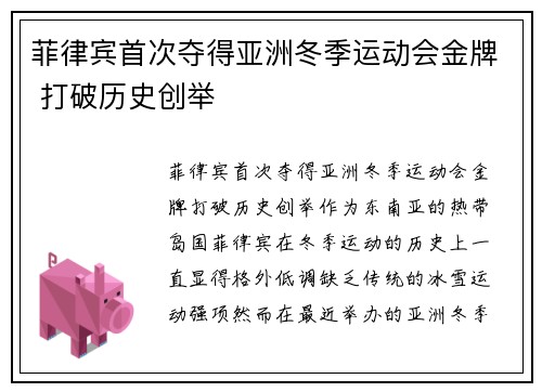 菲律宾首次夺得亚洲冬季运动会金牌 打破历史创举