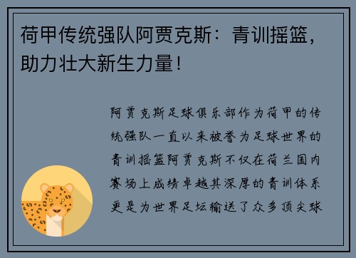 荷甲传统强队阿贾克斯:青训摇篮,助力壮大新生力量! 荷甲传统强队阿贾克斯:青训摇篮,助力壮大新生力量!