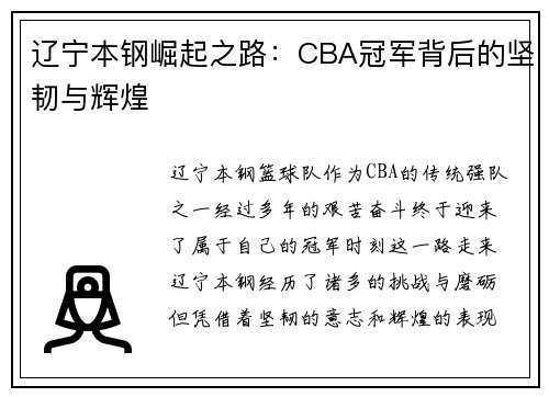 辽宁本钢崛起之路:CBA冠军背后的坚韧与辉煌 辽宁本钢崛起之路:CBA冠军背后的坚韧与辉煌
