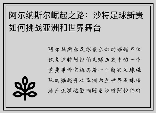 阿尔纳斯尔崛起之路：沙特足球新贵如何挑战亚洲和世界舞台