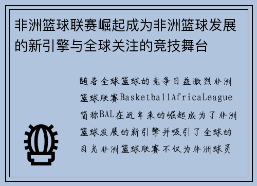 非洲篮球联赛崛起成为非洲篮球发展的新引擎与全球关注的竞技舞台 非洲篮球联赛崛起成为非洲篮球发展的新引擎与全球关注的竞技舞台