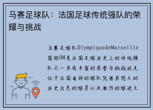 马赛足球队：法国足球传统强队的荣耀与挑战
