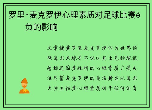 罗里·麦克罗伊心理素质对足球比赛胜负的影响 罗里·麦克罗伊心理素质对足球比赛胜负的影响
