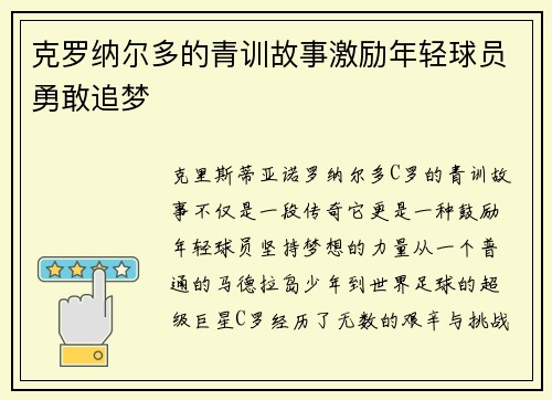 克罗纳尔多的青训故事激励年轻球员勇敢追梦 克罗纳尔多的青训故事激励年轻球员勇敢追梦