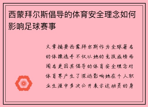 西蒙拜尔斯倡导的体育安全理念如何影响足球赛事