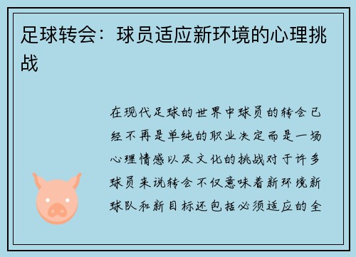 足球转会：球员适应新环境的心理挑战