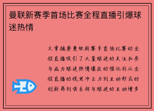 曼联新赛季首场比赛全程直播引爆球迷热情 曼联新赛季首场比赛全程直播引爆球迷热情
