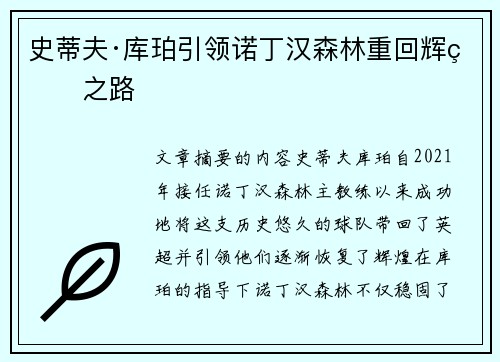 史蒂夫·库珀引领诺丁汉森林重回辉煌之路 史蒂夫·库珀引领诺丁汉森林重回辉煌之路