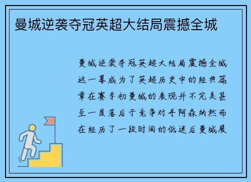 曼城逆袭夺冠英超大结局震撼全城 曼城逆袭夺冠英超大结局震撼全城