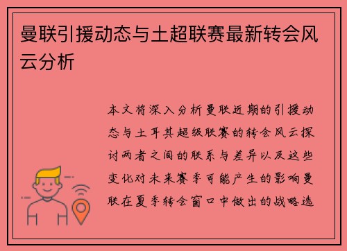 曼联引援动态与土超联赛最新转会风云分析