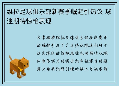 维拉足球俱乐部新赛季崛起引热议 球迷期待惊艳表现 维拉足球俱乐部新赛季崛起引热议 球迷期待惊艳表现