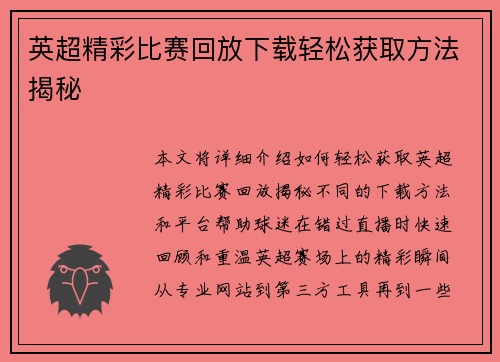 英超精彩比赛回放下载轻松获取方法揭秘 英超精彩比赛回放下载轻松获取方法揭秘
