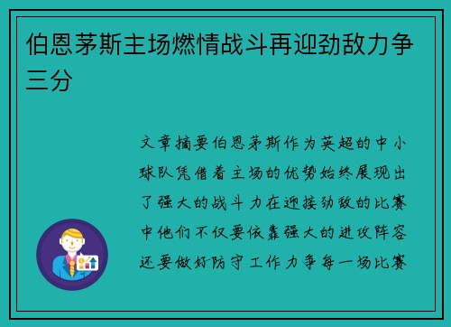 伯恩茅斯主场燃情战斗再迎劲敌力争三分 伯恩茅斯主场燃情战斗再迎劲敌力争三分