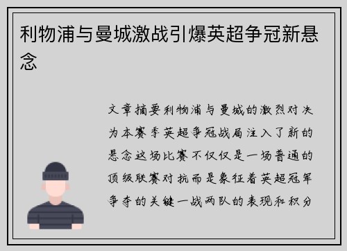 利物浦与曼城激战引爆英超争冠新悬念 利物浦与曼城激战引爆英超争冠新悬念