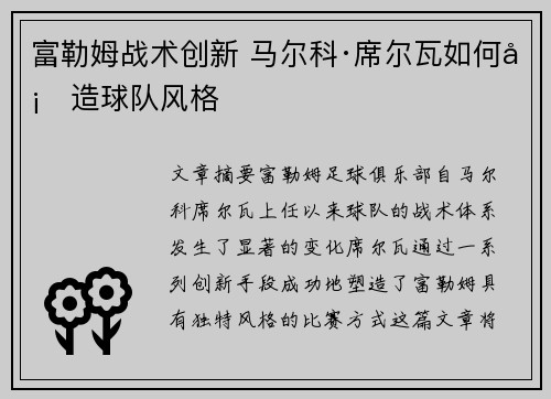 富勒姆战术创新 马尔科·席尔瓦如何塑造球队风格