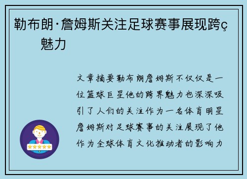 勒布朗·詹姆斯关注足球赛事展现跨界魅力 勒布朗·詹姆斯关注足球赛事展现跨界魅力