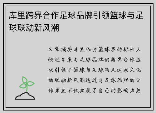 库里跨界合作足球品牌引领篮球与足球联动新风潮