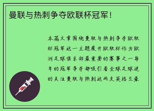 曼联与热刺争夺欧联杯冠军! 曼联与热刺争夺欧联杯冠军!